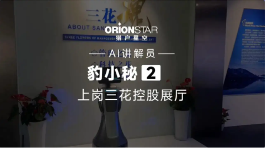 展厅服务机器人上岗三花控股展厅