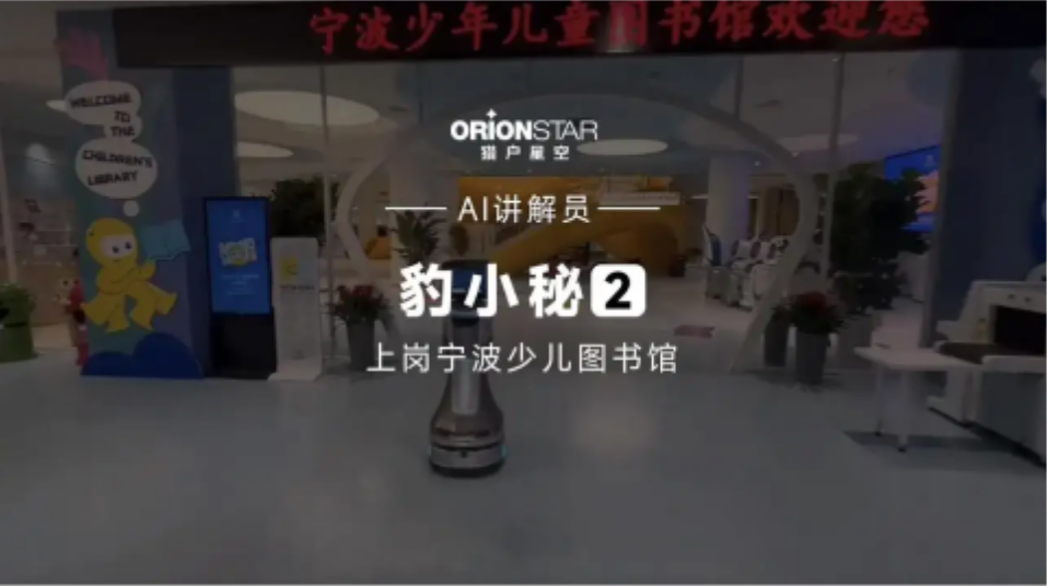 智能迎宾讲解机器人上岗宁波少儿图书馆
