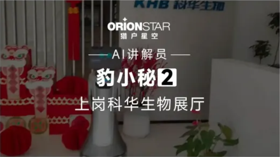 机器人上岗科华生物展厅