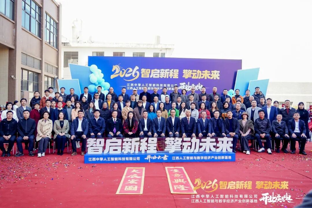 智启新程 擎动未来｜江西中擎人工智能科技有限公司暨江西人工智能与数字经济产业创新基地盛大启幕！