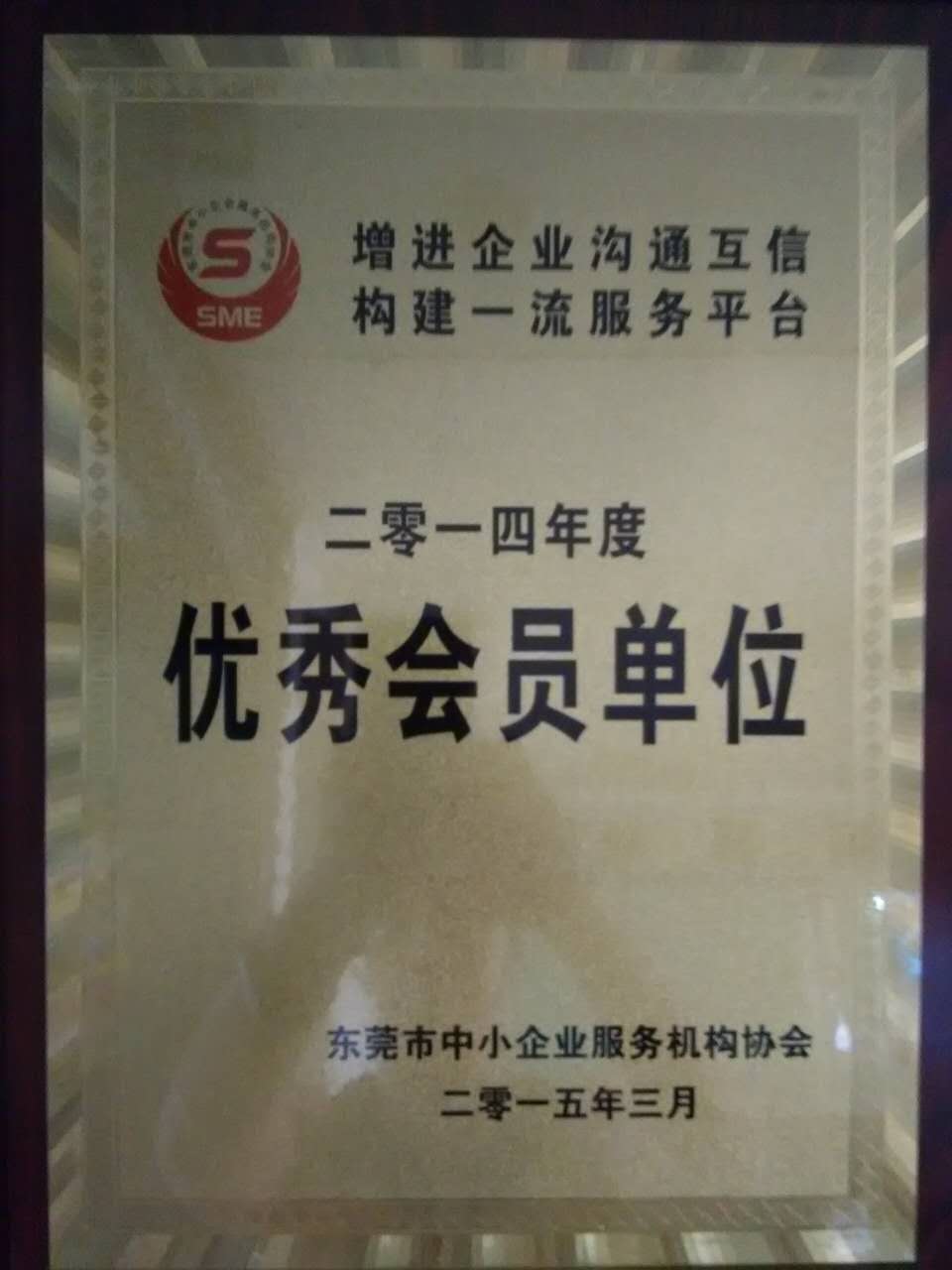 中小企业服务优秀会员