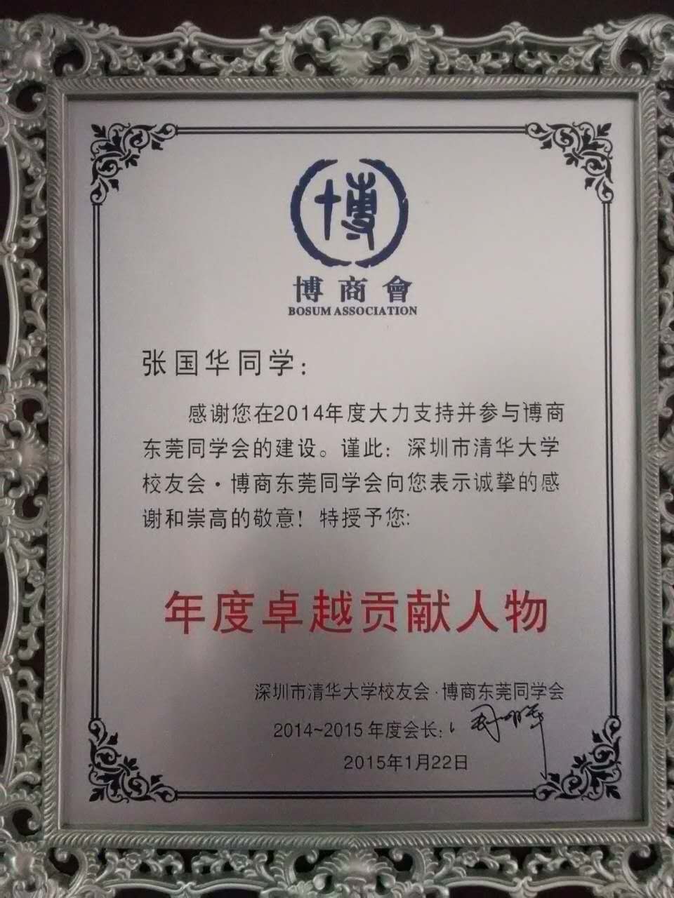 博商会卓越人物奖