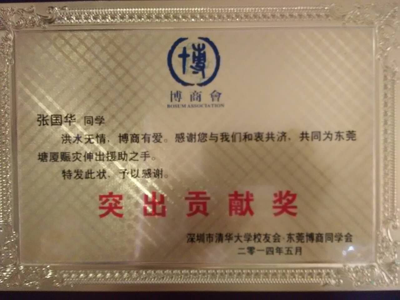 博商会突出贡献奖