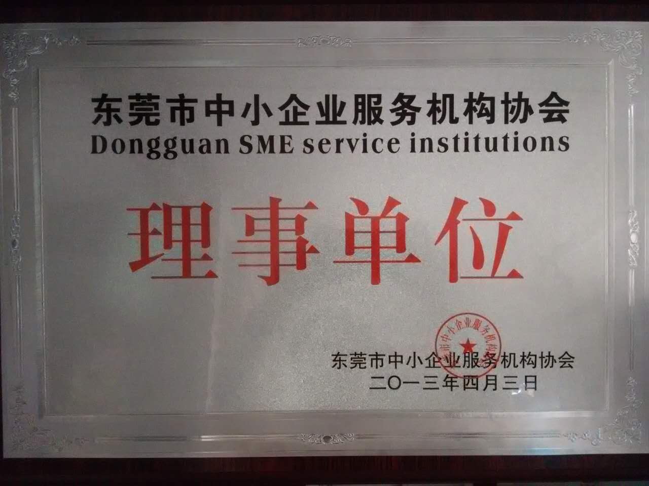 中小企业理事单位