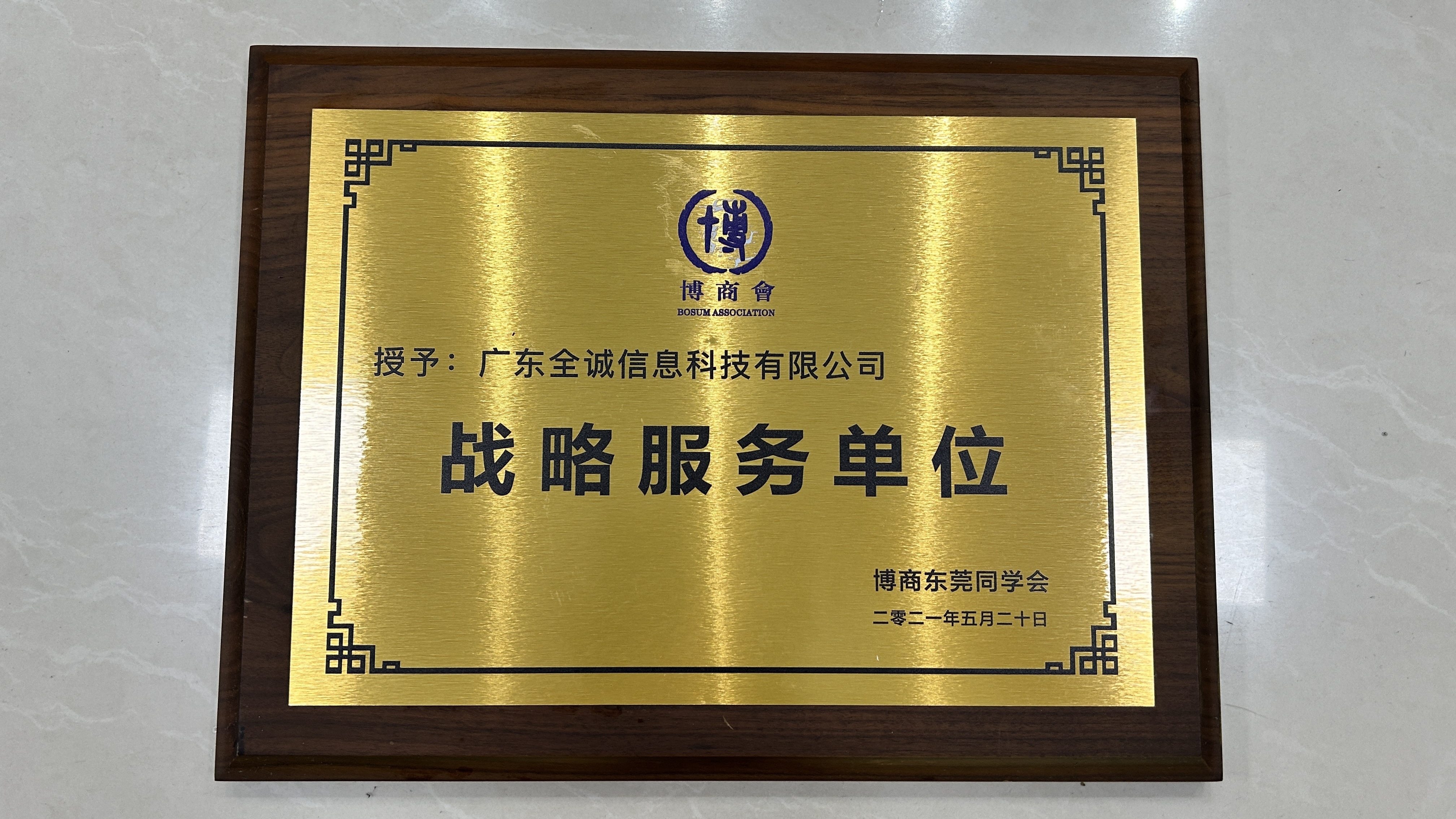 博商会战略合作单位