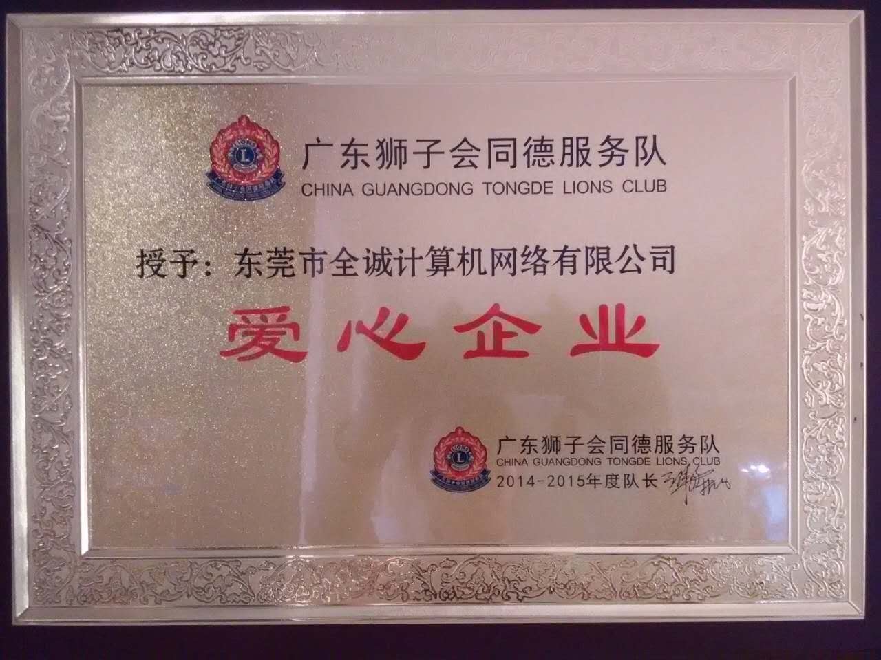 狮子会爱心企业证书