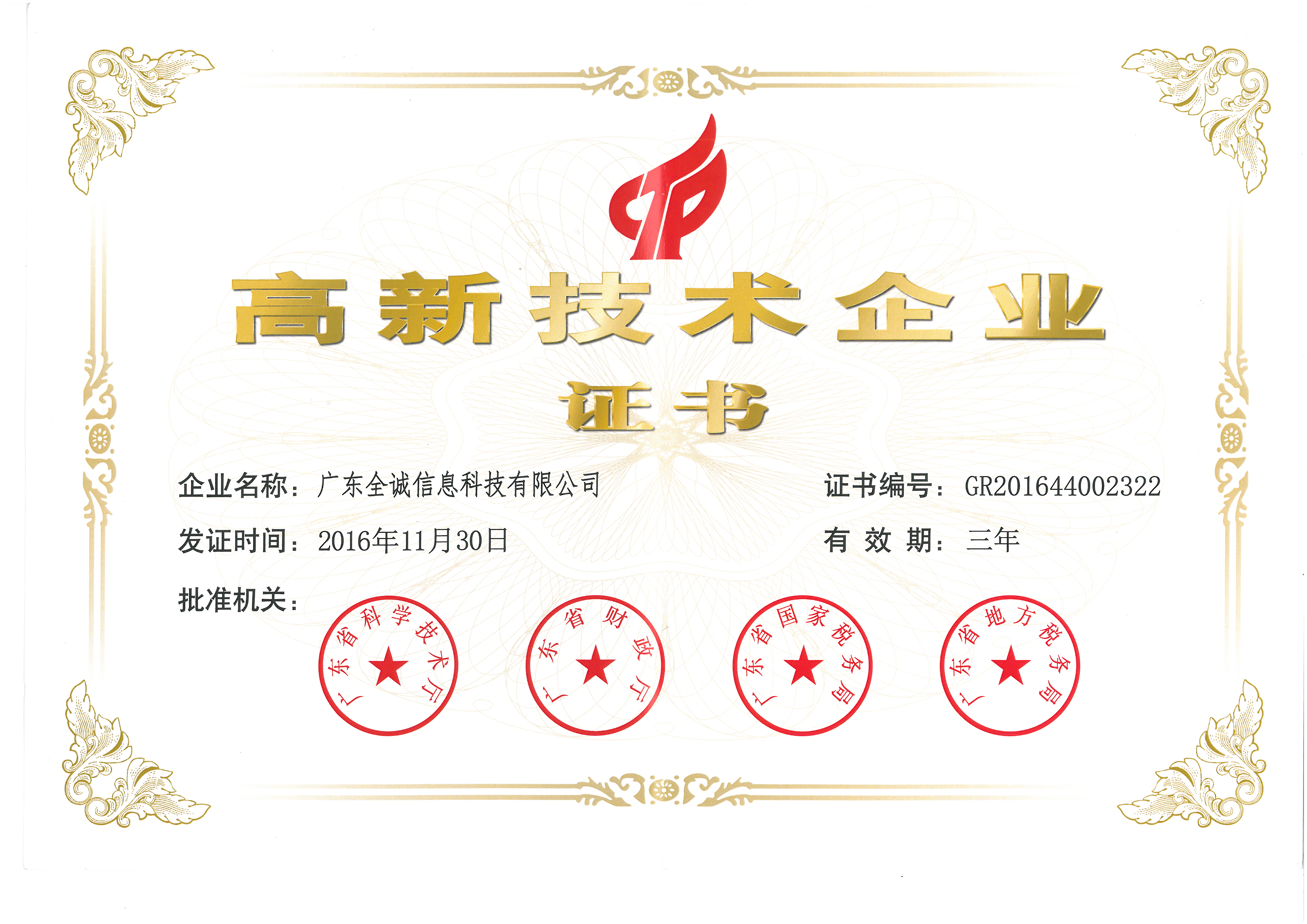 国家高新企业认证